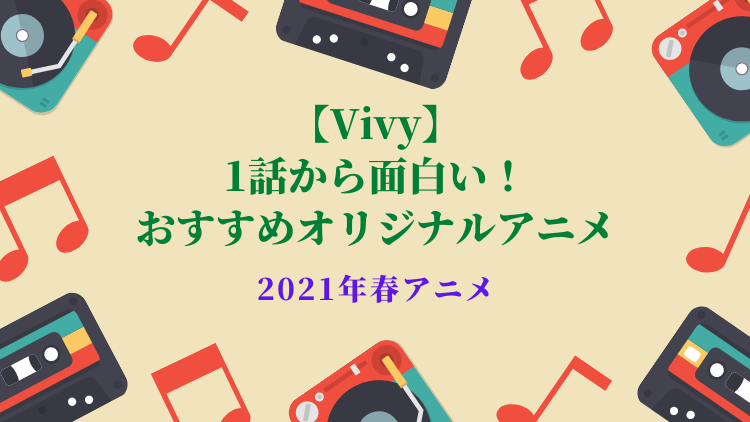 Vivy 1話から面白いおすすめオリジナルアニメ 21年春アニメ やまさごブログ