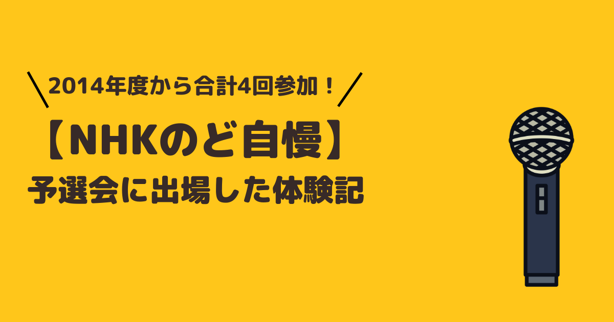 「【NHKのど自慢】予選会に出場した体験記」記事のアイキャッチ画像