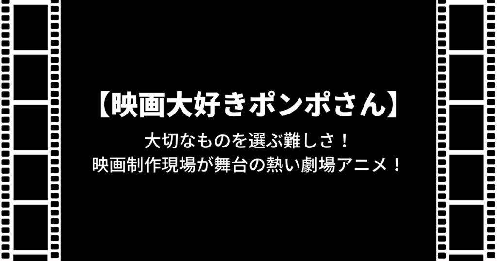 【映画大好きポンポさん】大切なものを選ぶ難しさ!映画制作現場が舞台の熱い劇場アニメ! やまさごブログ